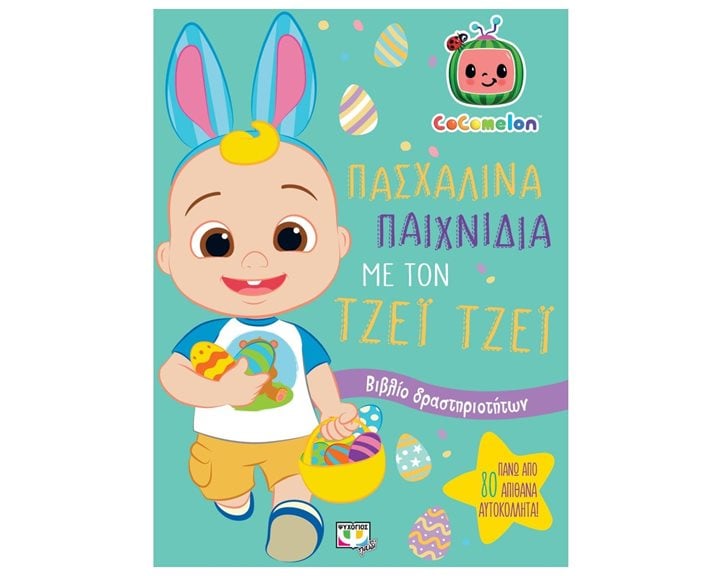 COCOMELON: ΠΑΣΧΑΛΙΝΑ ΠΑΙΧΝΙΔΙΑ ΜΕ ΤΟΝ ΤΖΕΪ ΤΖΕΪ - ΒΙΒΛΙΟ ΜΕ ΑΥΤΟΚΟΛΛΗΤΑ