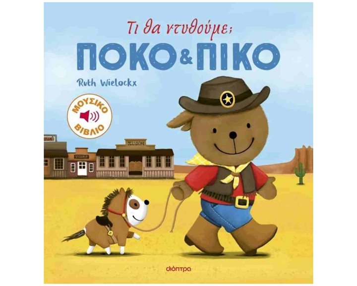 ΤΙ ΘΑ ΝΤΥΘΟΥΜΕ ? , ΠΟΚΟ & ΠΙΚΟ #4