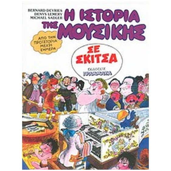 Η ΙΣΤΟΡΙΑ ΤΗΣ ΜΟΥΣΙΚΗΣ ΣΕ ΣΚΙΤΣΑ