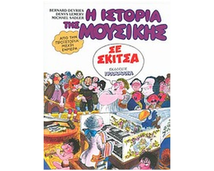 Η ΙΣΤΟΡΙΑ ΤΗΣ ΜΟΥΣΙΚΗΣ ΣΕ ΣΚΙΤΣΑ