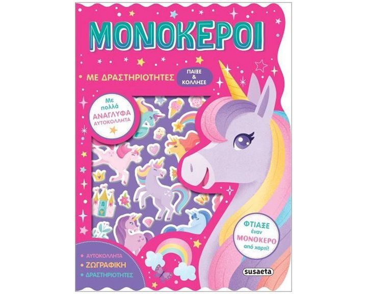 ΠΑΙΞΕ ΚΑΙ ΚΟΛΛΗΣΕ 2 / ΜΟΝΟΚΕΡΟΙ  ΜΕ ΔΡΑΣΤΗΡΙΟΤΗΤΕΣ , 2562