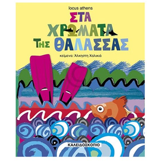 ΣΤΑ ΧΡΩΜΑΤΑ ΤΗΣ ΘΑΛΑΣΣΑΣ