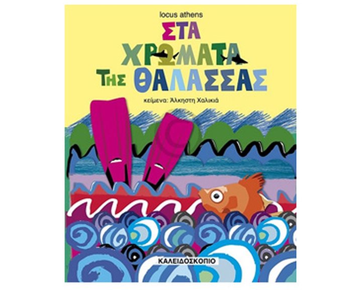 ΣΤΑ ΧΡΩΜΑΤΑ ΤΗΣ ΘΑΛΑΣΣΑΣ