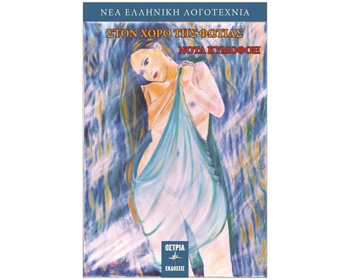 Στον χορό της φωτιάς