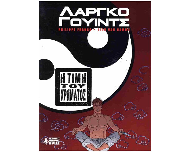 ΛΑΡΓΚΟ ΓΟΥΙΝΤΣ #13-16  - Η ΤΙΜΗ ΤΟΥ ΧΡΗΜΑΤΟΣ