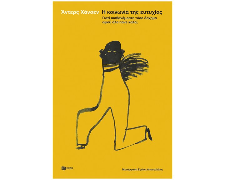 Η ΚΟΙΝΩΝΙΑ ΤΗΣ ΕΥΤΥΧΙΑΣ . ΓΙΑΤΙ ΑΙΣΘΑΝΟΜΑΣΤΕ ΤΟΣΟ ΑΣΧΗΜΑ ΑΦΟΥ ΟΛΑ ΘΑ ΠΑΝΕ ΚΑΛΑ ?