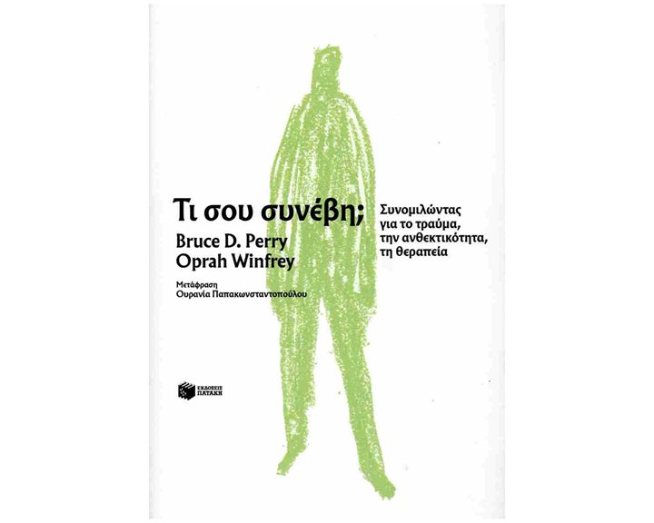 ΤΙ ΣΟΥ ΣΥΝΕΒΗ ? ΣΥΝΟΜΙΛΩΝΤΑΣ ΓΙΑ ΤΟ ΤΡΑΥΜΑ , ΤΗΝ ΑΝΘΕΚΤΙΚΟΤΗΤΑ ,ΤΗ ΘΕΡΑΠΕΙΑ