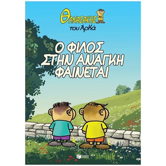  ΘΑΝΑΣΑΚΗΣ : Ο ΦΙΛΟΣ ΣΤΗΝ ΑΝΑΓΚΗ ΦΑΙΝΕΤΑΙ