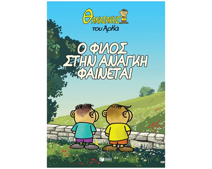  ΘΑΝΑΣΑΚΗΣ : Ο ΦΙΛΟΣ ΣΤΗΝ ΑΝΑΓΚΗ ΦΑΙΝΕΤΑΙ