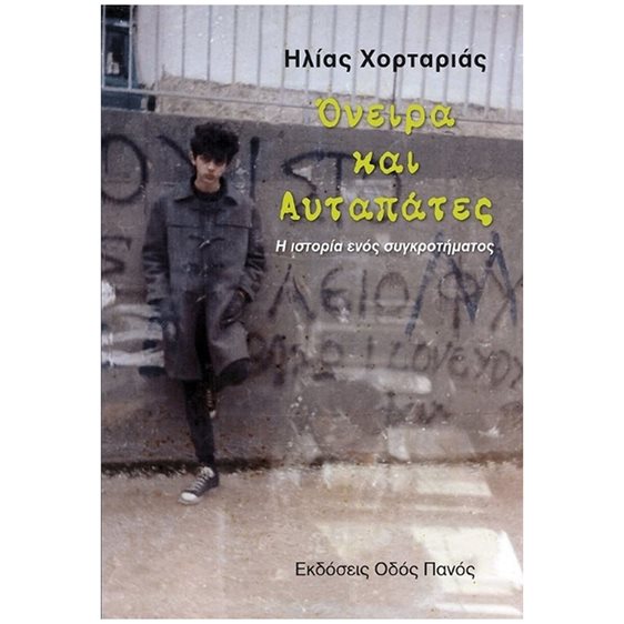 Όνειρα και αυταπάτες