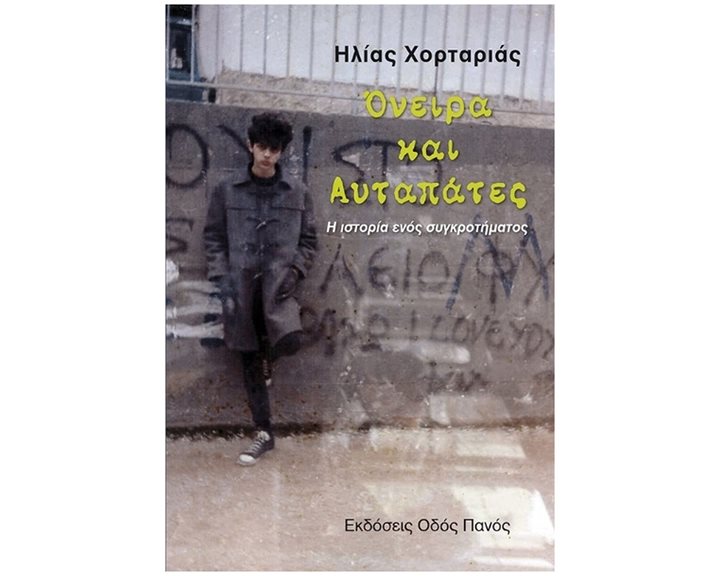 Όνειρα και αυταπάτες