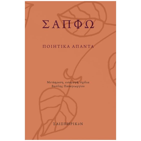 ΣΑΠΦΩ: ΠΟΙΗΤΙΚΑ ΑΠΑΝΤΑ
