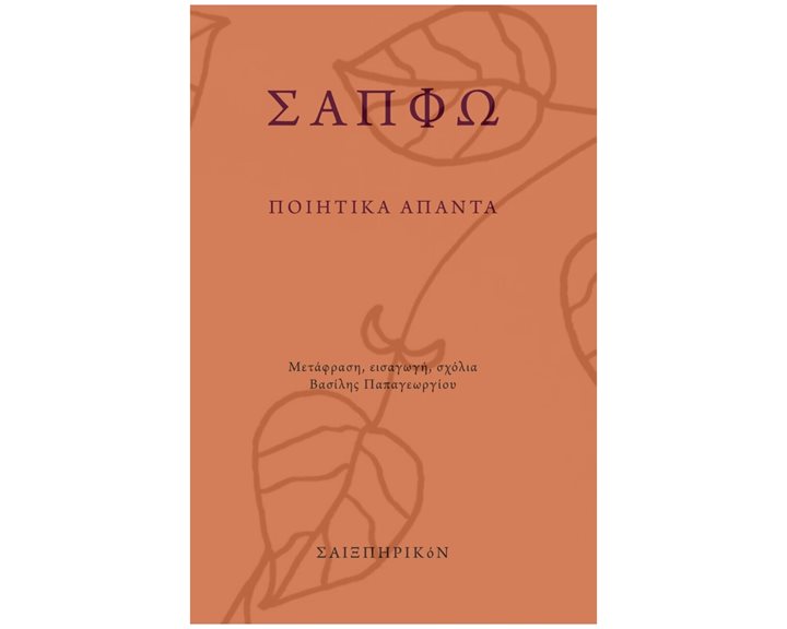 ΣΑΠΦΩ: ΠΟΙΗΤΙΚΑ ΑΠΑΝΤΑ