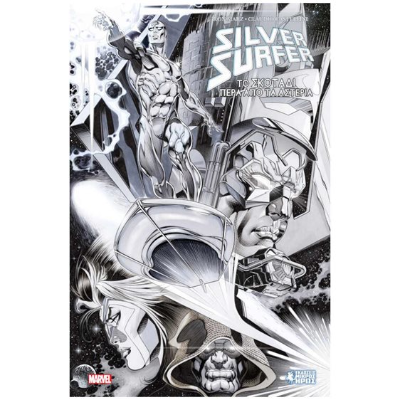 SILVER SURFER - ΤΟ ΣΚΟΤΑΔΙ ΠΕΡΑ ΑΠΟ ΤΑ ΑΣΤΕΡΙΑ