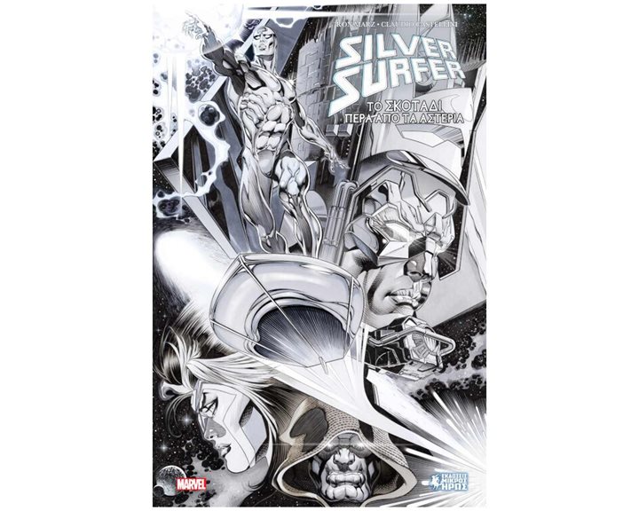 SILVER SURFER - ΤΟ ΣΚΟΤΑΔΙ ΠΕΡΑ ΑΠΟ ΤΑ ΑΣΤΕΡΙΑ