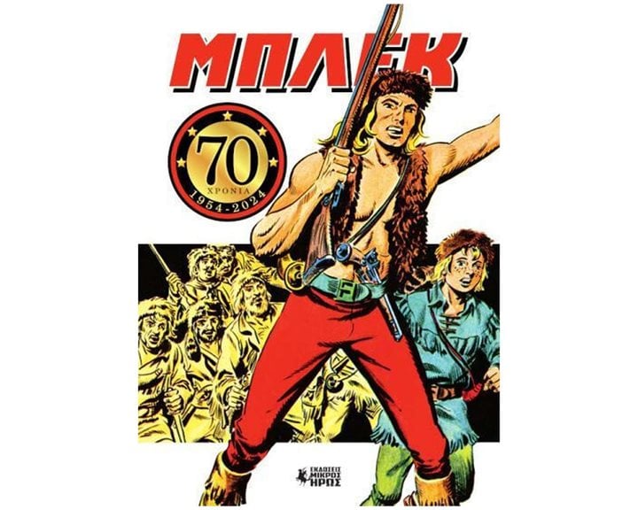 ΜΠΛΕΚ 70 ΧΡΟΝΙΑ (1954 - 2024)