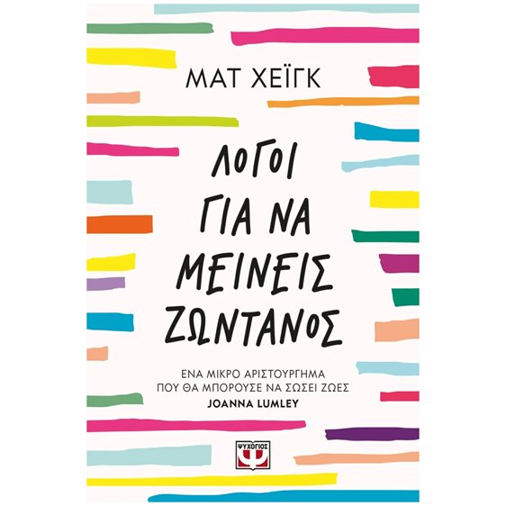 ΛΟΓΟΙ ΓΙΑ ΝΑ ΜΕΙΝΕΙΣ ΖΩΝΤΑΝΟΣ , 30012