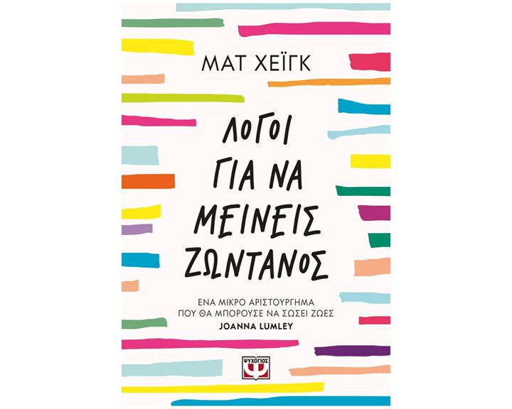 ΛΟΓΟΙ ΓΙΑ ΝΑ ΜΕΙΝΕΙΣ ΖΩΝΤΑΝΟΣ , 30012