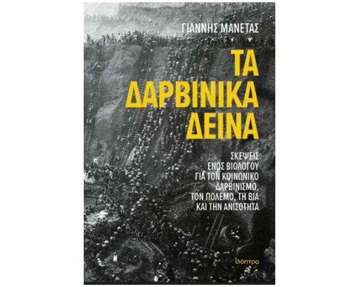 ΤΑ ΔΑΡΒΙΝΙΚΑ ΔΕΙΝΑ