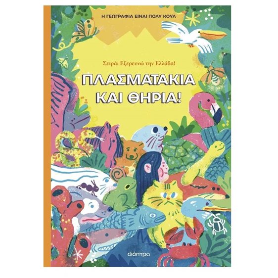 ΠΛΑΣΜΑΤΑΚΙΑ ΚΑΙ ΘΗΡΙΑ