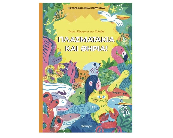 ΠΛΑΣΜΑΤΑΚΙΑ ΚΑΙ ΘΗΡΙΑ