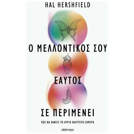 Ο ΜΕΛΛΟΝΤΙΚΟΣ ΣΟΥ ΕΑΥΤΟΣ ΣΕ ΠΕΡΙΜΕΝΕΙ