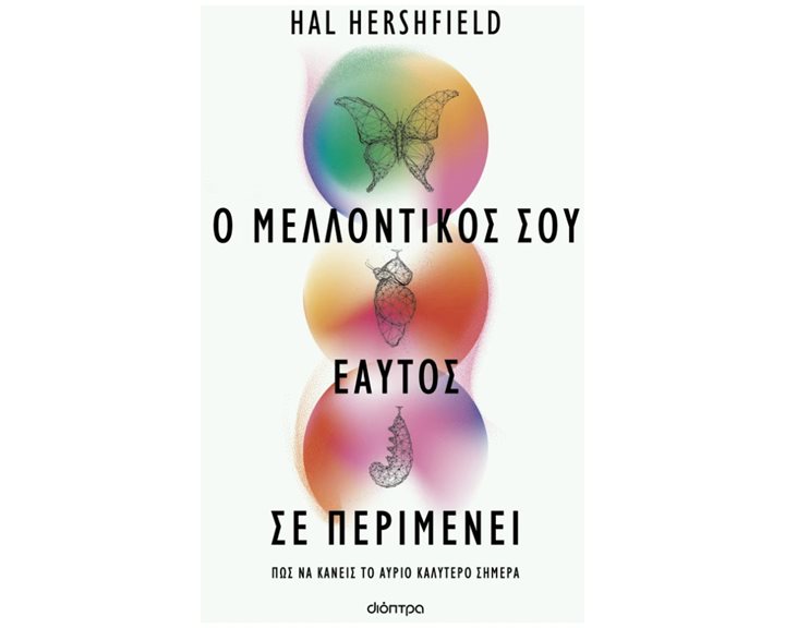 Ο ΜΕΛΛΟΝΤΙΚΟΣ ΣΟΥ ΕΑΥΤΟΣ ΣΕ ΠΕΡΙΜΕΝΕΙ