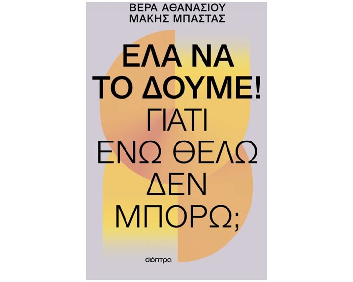ΕΛΑ ΝΑ ΤΟ ΔΟΥΜΕ! ΓΙΑΤΙ ΕΝΩ ΘΕΛΩ ΔΕΝ ΜΠΟΡΩ