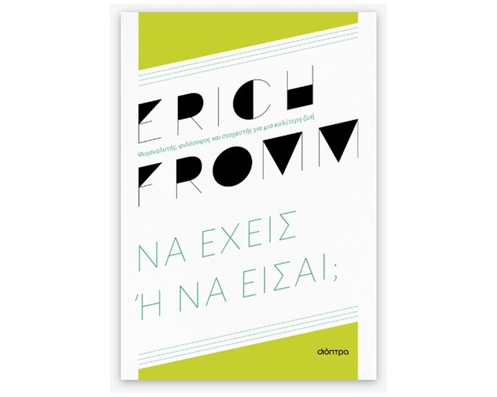 Να έχεις ή να είσαι
