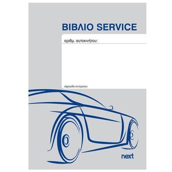 Βιβλιάριο Service Οχημάτων 20Φ 10,5χ15εκ.