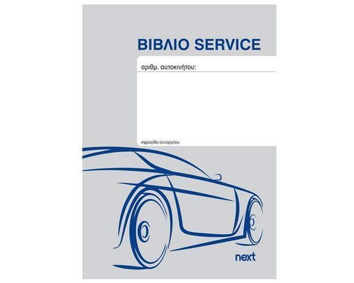 Βιβλιάριο Service Οχημάτων 20Φ 10,5χ15εκ.