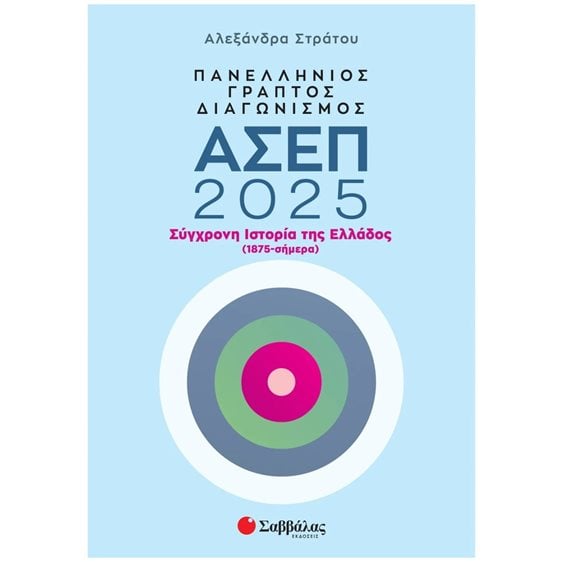 ΠΑΝΕΛΛΗΝΟΣ ΓΡΑΠΤΟΣ ΔΙΑΓΩΝΙΣΜΟΣ ΑΣΕΠ 2025 , ΣΥΓΧΡΟΝΗ ΙΣΤΟΡΙΑ ΤΗΣ ΕΛΛΑΔΟΣ