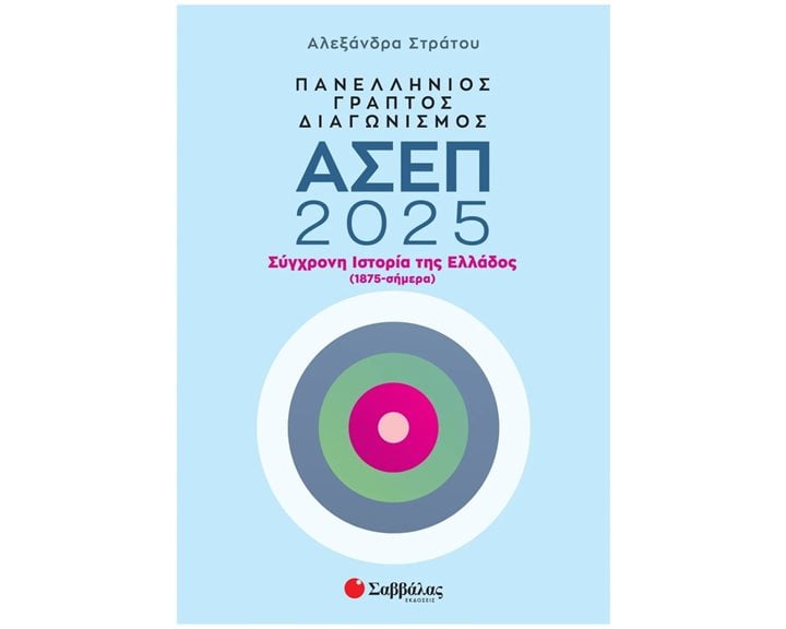ΠΑΝΕΛΛΗΝΟΣ ΓΡΑΠΤΟΣ ΔΙΑΓΩΝΙΣΜΟΣ ΑΣΕΠ 2025 , ΣΥΓΧΡΟΝΗ ΙΣΤΟΡΙΑ ΤΗΣ ΕΛΛΑΔΟΣ