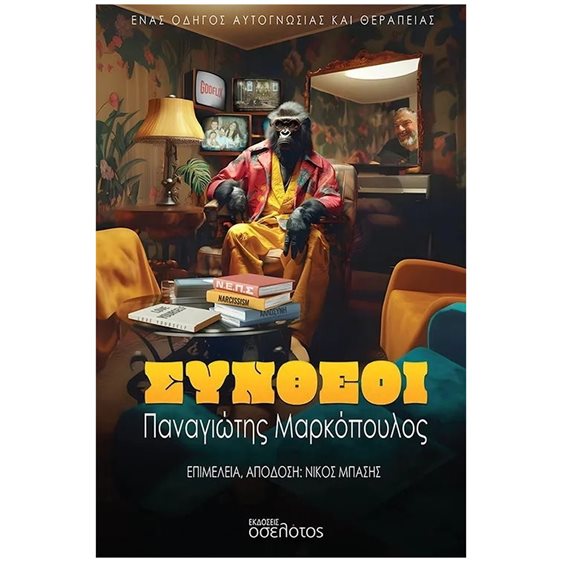 ΣΥΝΘΕΟΙ Ένας οδηγός αυτογνωσίας και θεραπείας