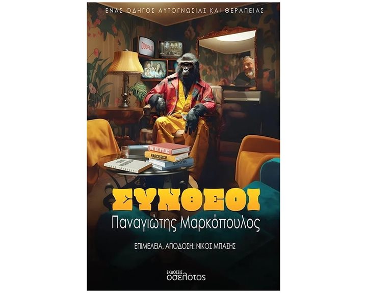 ΣΥΝΘΕΟΙ Ένας οδηγός αυτογνωσίας και θεραπείας