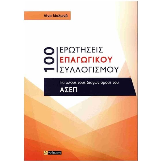 100 ΕΡΩΤΗΣΕΙΣ ΕΠΑΓΩΓΙΚΟΥ ΣΥΛΛΟΓΙΣΜΥ ΓΙΑ ΟΛΟΥΣ ΤΟΥΣ ΔΙΑΓΩΝΙΣΜΟΥΣ ΤΟΥ ΑΣΕΠ