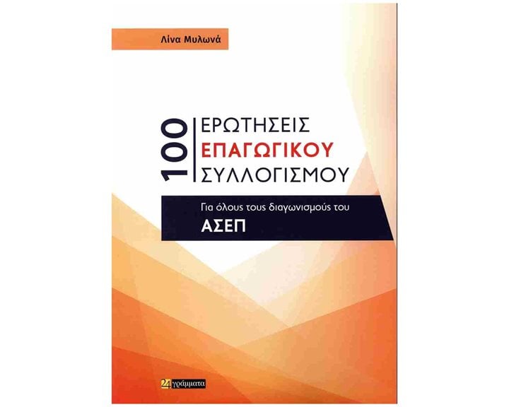 100 ΕΡΩΤΗΣΕΙΣ ΕΠΑΓΩΓΙΚΟΥ ΣΥΛΛΟΓΙΣΜΥ ΓΙΑ ΟΛΟΥΣ ΤΟΥΣ ΔΙΑΓΩΝΙΣΜΟΥΣ ΤΟΥ ΑΣΕΠ