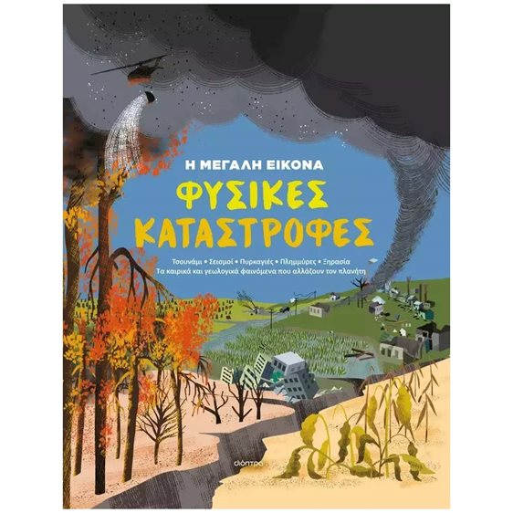 ΦΥΣΙΚΕΣ ΚΑΤΑΣΤΡΟΦΕΣ