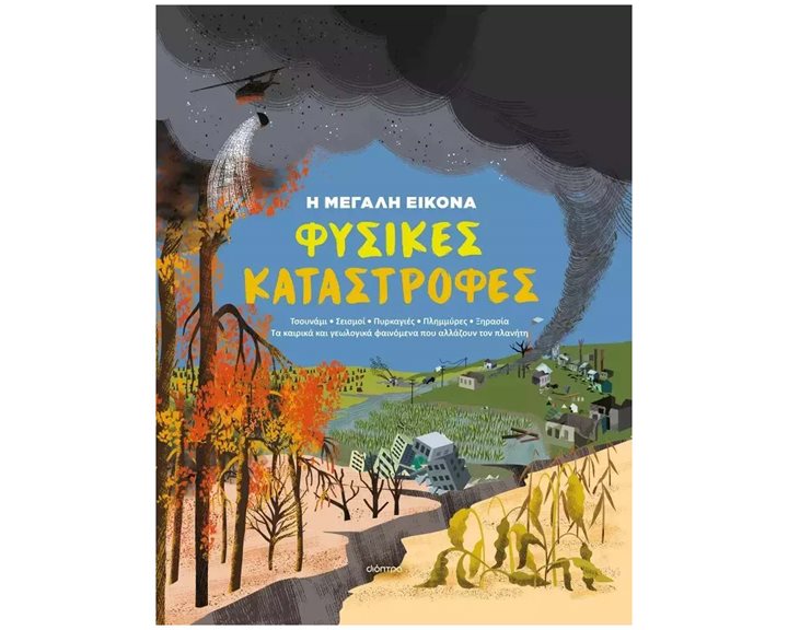 ΦΥΣΙΚΕΣ ΚΑΤΑΣΤΡΟΦΕΣ