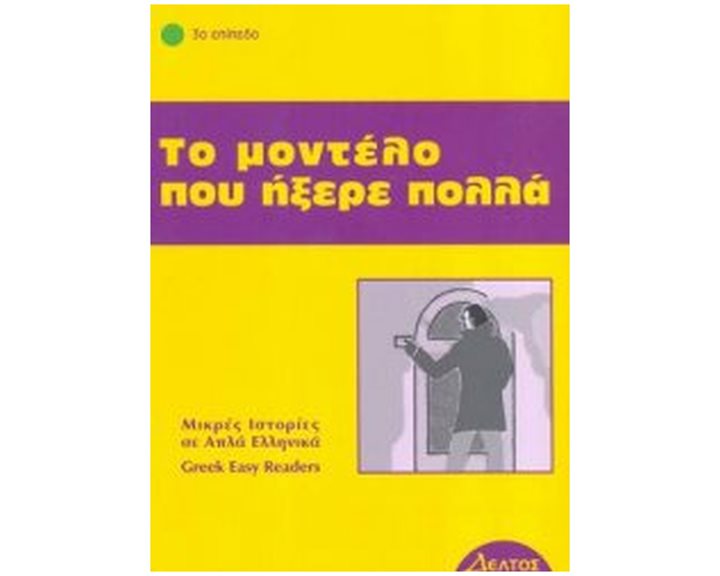 ΤΟ ΜΟΝΤΕΛΟ ΠΟΥ ΗΞΕΡΕ ΠΟΛΛΑ - 3ο ΕΠΙΠΕΔΟ