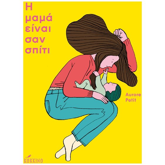 Η ΜΑΜΑ ΕΙΝΑΙ ΣΑΝ ΣΠΙΤΙ