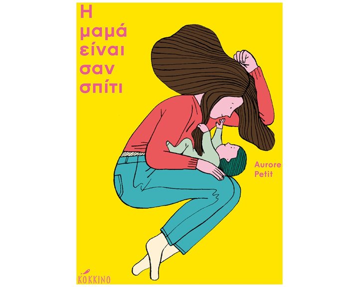 Η ΜΑΜΑ ΕΙΝΑΙ ΣΑΝ ΣΠΙΤΙ
