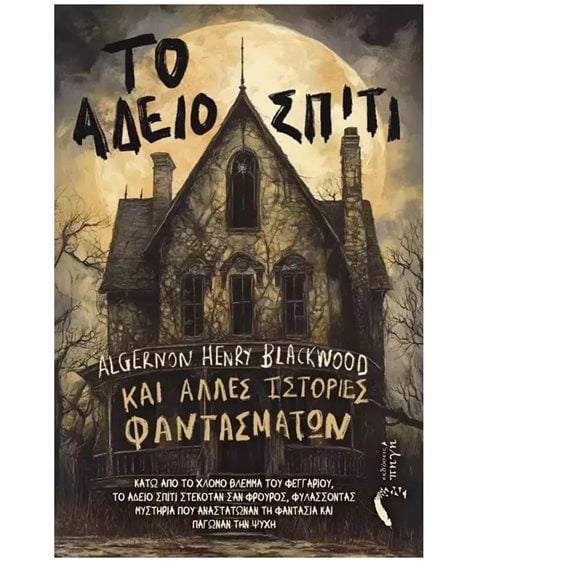 Το άδειο σπίτι και άλλες ιστορίες φαντασμάτων
