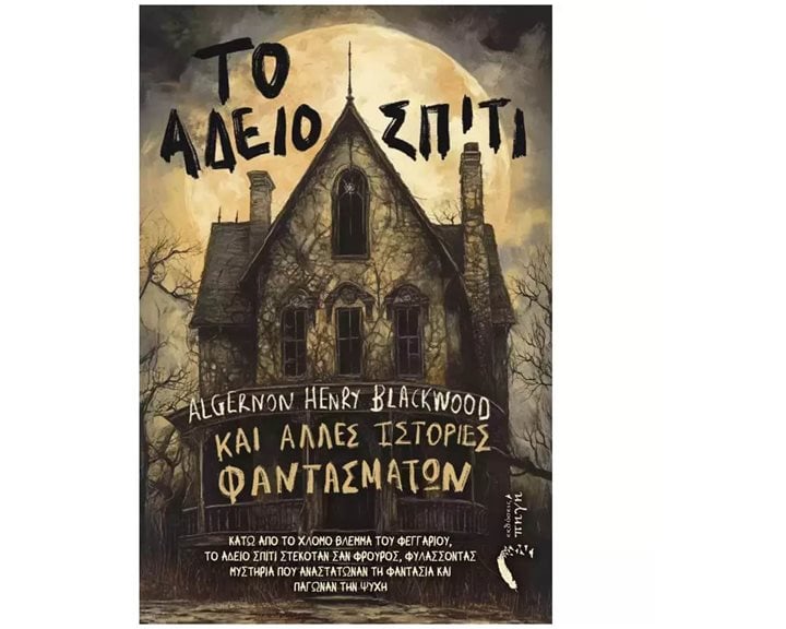 Το άδειο σπίτι και άλλες ιστορίες φαντασμάτων