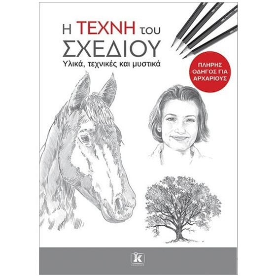 Η ΤΕΧΝΗ ΤΟΥ ΣΧΕΔΙΟΥ ΥΛΙΚΑ , ΤΕΧΝΙΚΕΣ ΚΑΙ ΜΥΣΤΙΚΑ ΠΛΗΡΗΣ ΟΔΗΓΟΣ ΓΙΑ ΑΡΧΑΡΙΟΥΣ