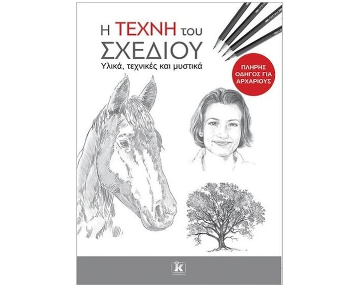 Η ΤΕΧΝΗ ΤΟΥ ΣΧΕΔΙΟΥ ΥΛΙΚΑ , ΤΕΧΝΙΚΕΣ ΚΑΙ ΜΥΣΤΙΚΑ ΠΛΗΡΗΣ ΟΔΗΓΟΣ ΓΙΑ ΑΡΧΑΡΙΟΥΣ