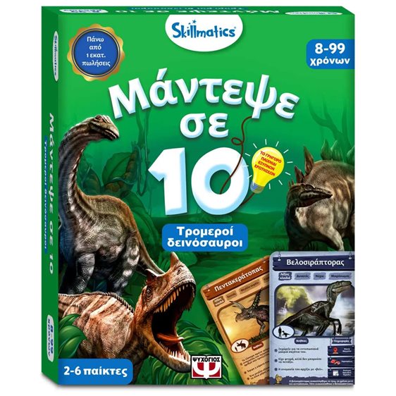 Μάντεψε σε 10: Τρομεροί Δεινόσαυροι Skillmatics