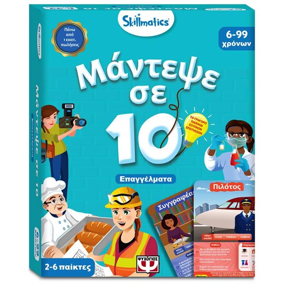 Μάντεψε σε 10: Επαγγέλματα Skillmatics
