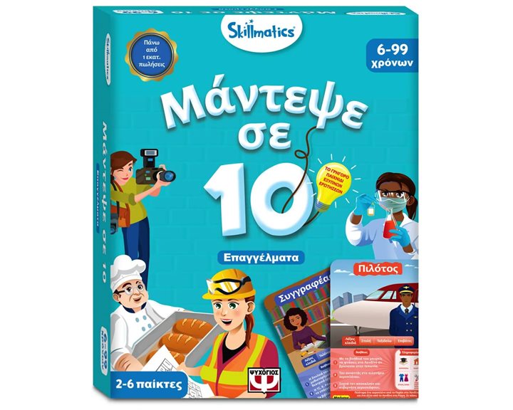 Μάντεψε σε 10: Επαγγέλματα Skillmatics