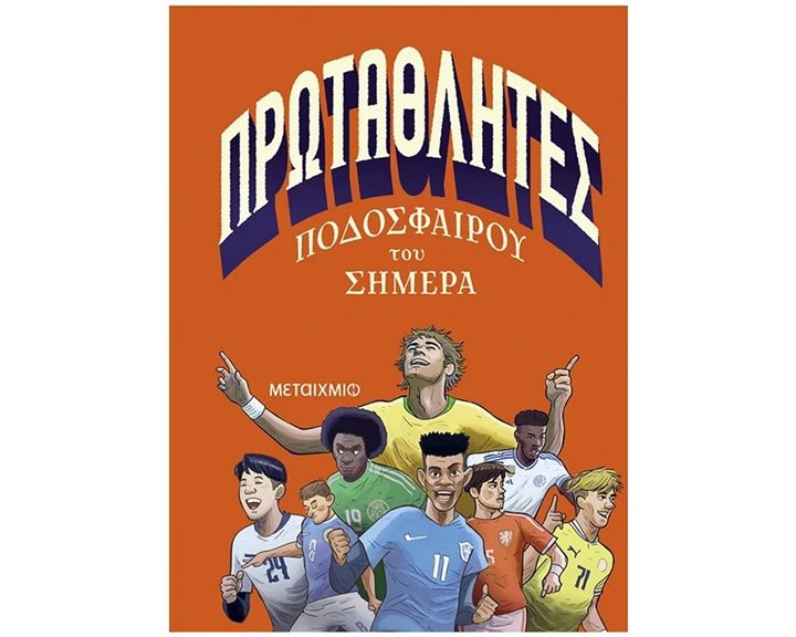 ΠΡΩΤΑΘΛΗΤΕΣ  ΠΟΔΟΣΦΑΙΡΟΥ ΤΟΥ ΣΗMΕΡΑ , 84389